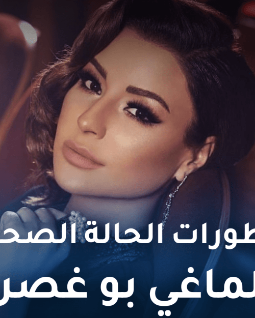 حالة ماغي بوغصن الصحية