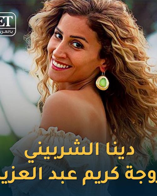 دينا الشربيني