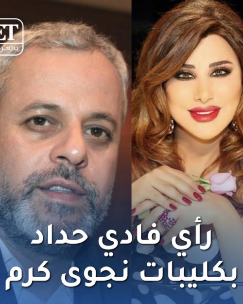 رأي فادي حداد بكليبات نجوى كرم