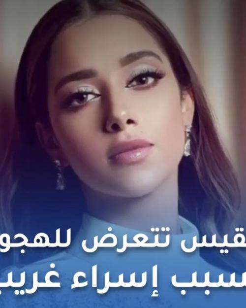 بلقيس تتعرض للهجوم بسبب اسراء غريب