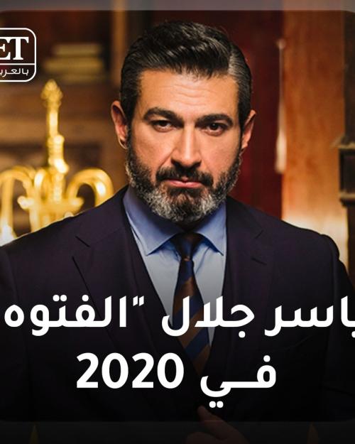 ياسر جلال الفتوة