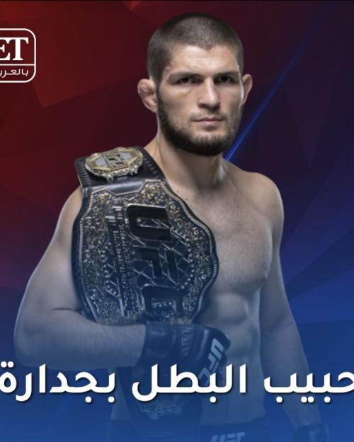 حسم حبيب نورمحمودوف النزاع حول لقب بطل الفنون القتالية المختلطة للوزن الخفيف