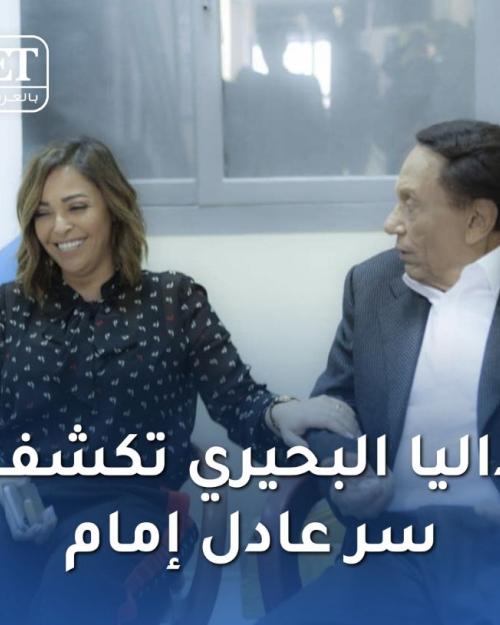 داليا البحيري عن عادل امام