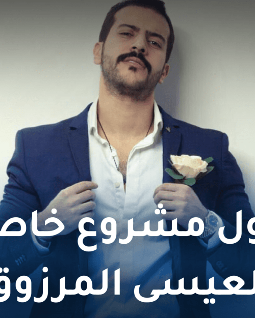 اول مشروع لعيسى المرزوق