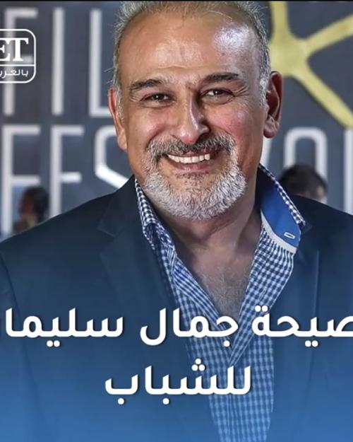 نصيحة جمال سليمان للشباب