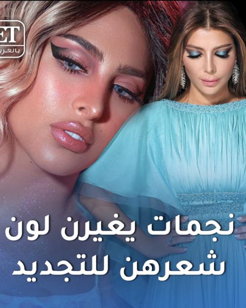 تغير لوك المشاهير