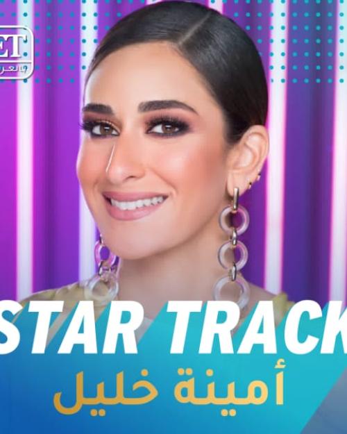 Star Track - أمينة خليل