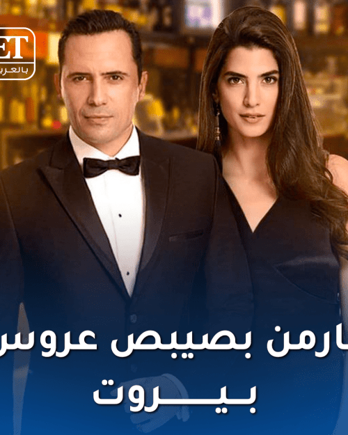 كارمن بصيبص عروس بيروت