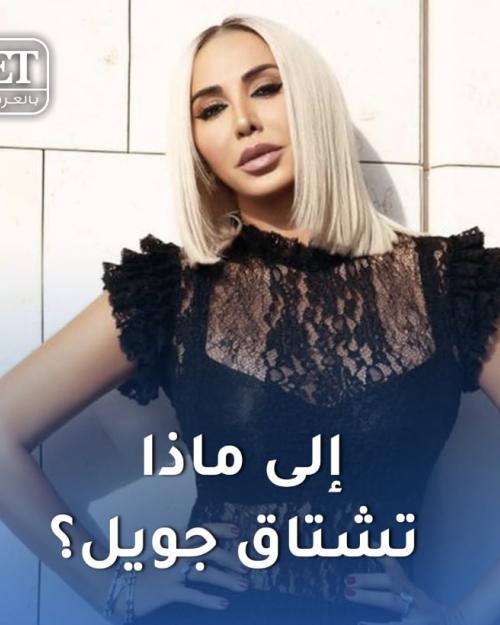 لشو بتشتاق جويل