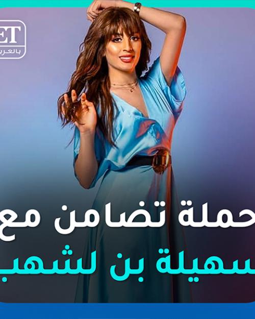 حملة تضامن مع سهيلة بن لشهب