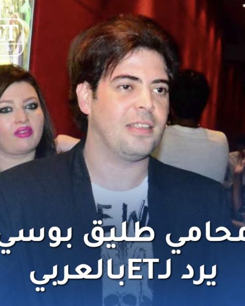 محامي طليق بوسي يرد لـETبالعربي