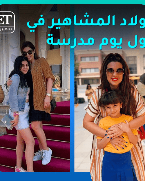 المشاهير مع اولادهم اول يوم مدرسة