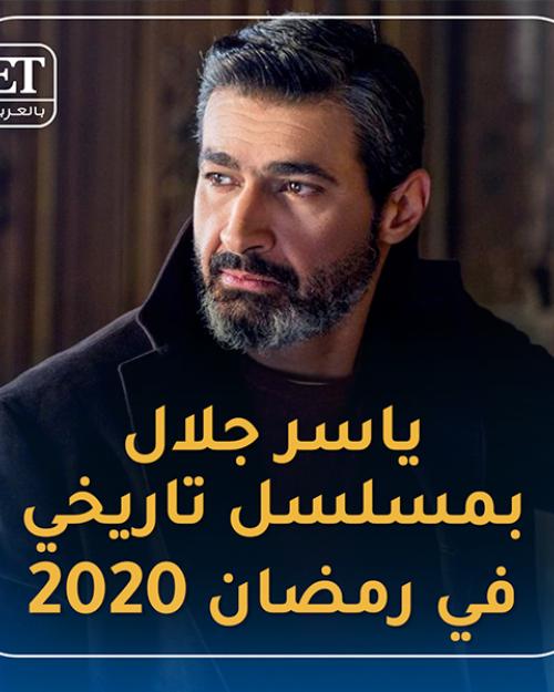 ياسر جلال بمسلسل تاريخي