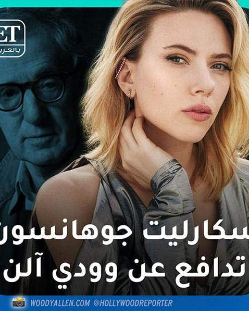 سكارليت جوهانسون تدافع عن وودي آلن