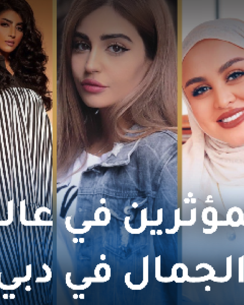 المؤثرين في المكياج