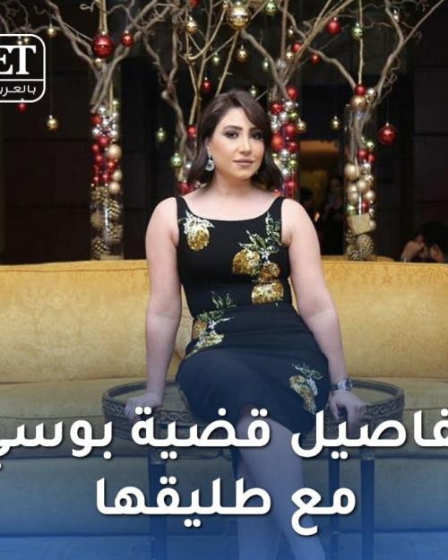 القبض على بوسي