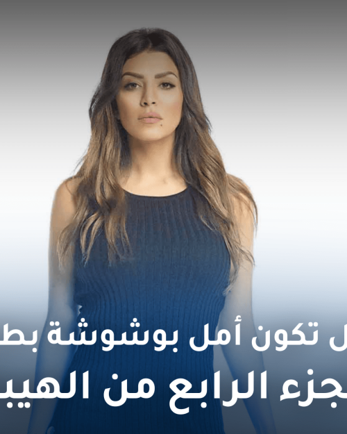 أمل بوشوشة في الهيبة ٤؟