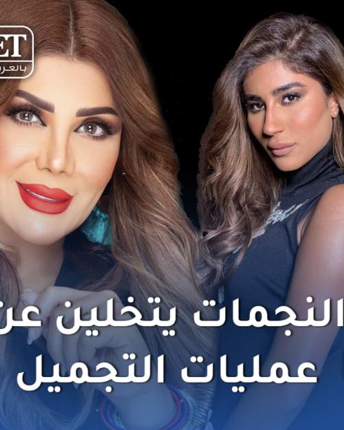 المشاهير يتخلين عن عمليات التجميل