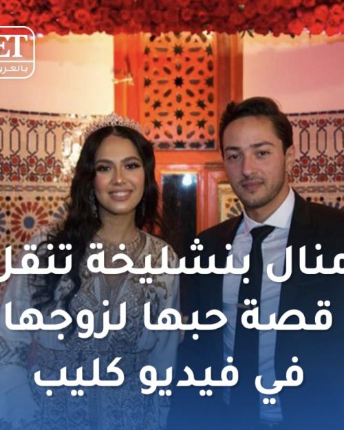 منال بنشليخة