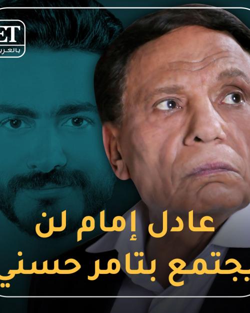عادل امام لن يجتمع بتامر حسني