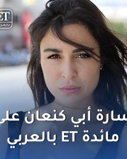 سارة ابي كنعان