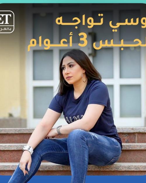 بوسي تواجه الحبس ٣ سنوات