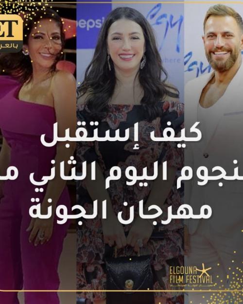 اليوم الثاني من الجونة