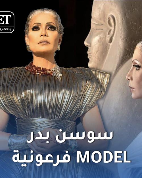 سوسن بدر فرعونية