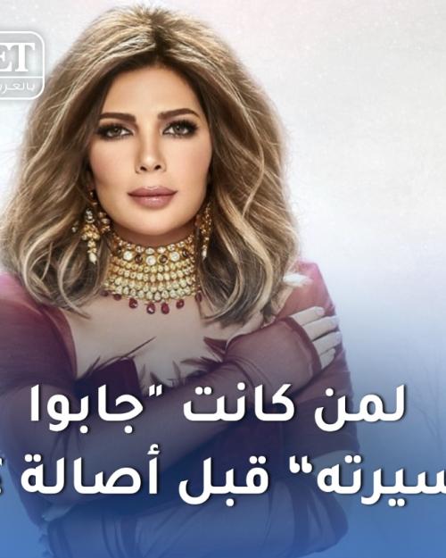 لأي مغنية كانت أغنية جابو سيرته؟