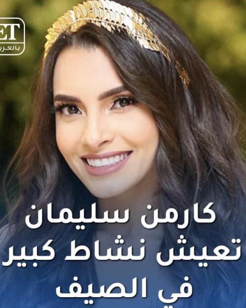 كارمن سليمان