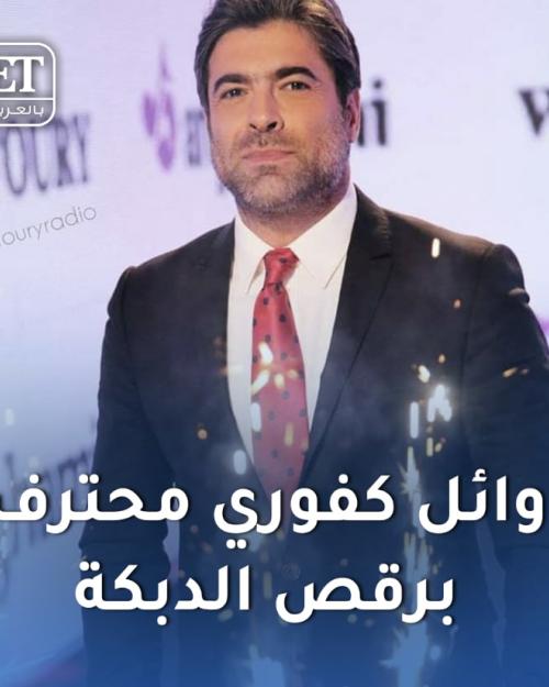 وائل كفوري في الدبكة