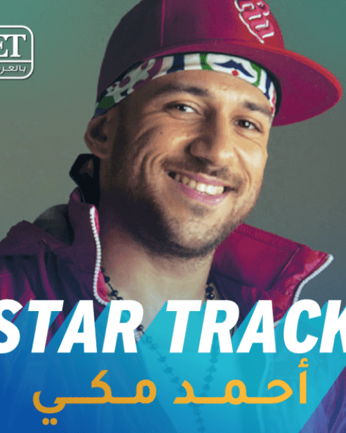 Star track احمد مكي