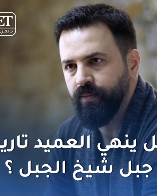 هل ينهي العميد جبل