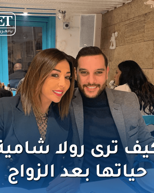 رولا شامية بعد الزواج
