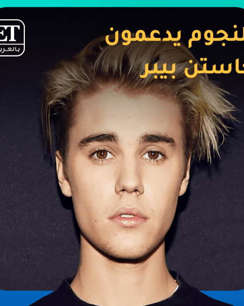 النجوم يدعمون جاستين بيبر