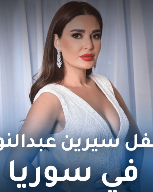 سيرين عبد النور تمنع الشيشة بحفلتها