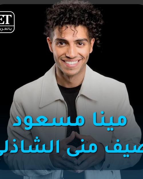 مينا مسعود في الجونة