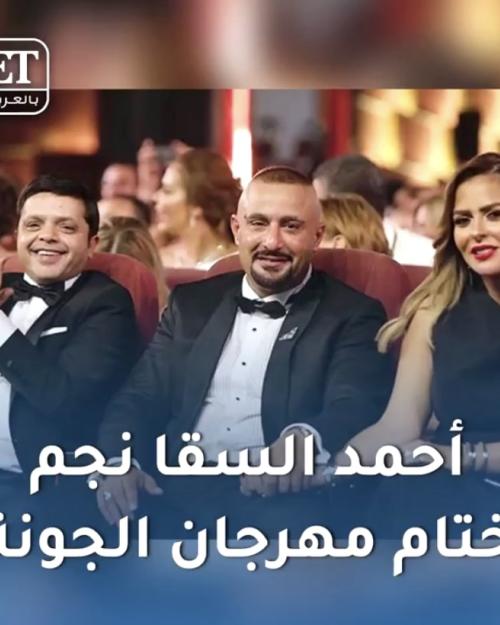 احمد السقا نجم ختام الجونة