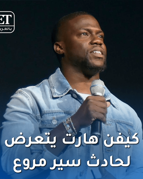 حادث كيفن هارت