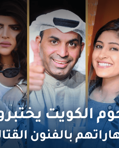 نجوم الكويت في المهارات القتالية