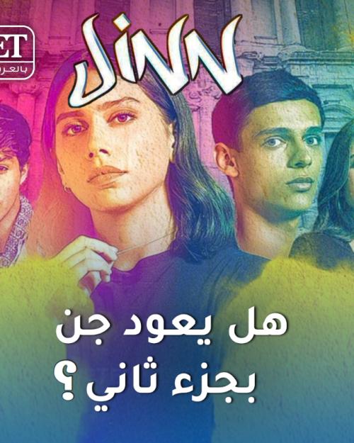 هل يعود جن؟