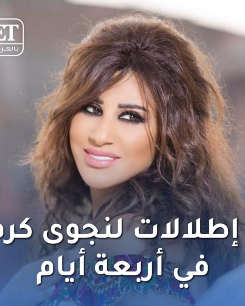 ٧ إطلالات لنجوى كرم