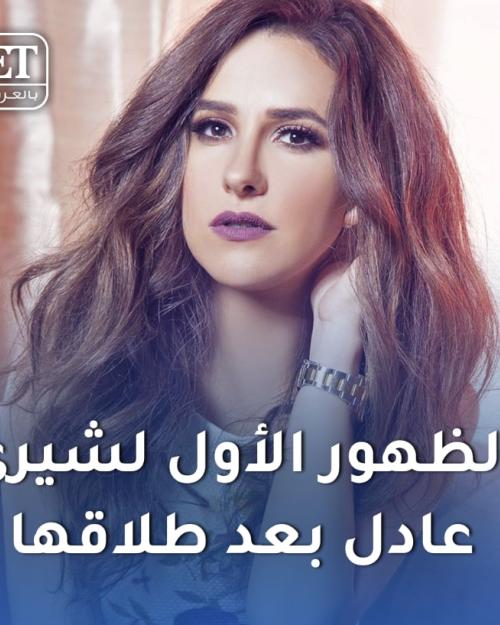 اول ظهور لشيري عادل