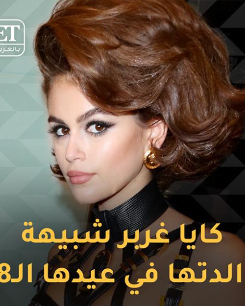 كايا غربر شبيهة والدتها في عيدها