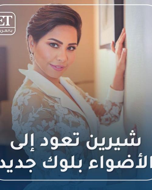 شيرين تعود إلى الأضواء بـ "لوك جديد"
