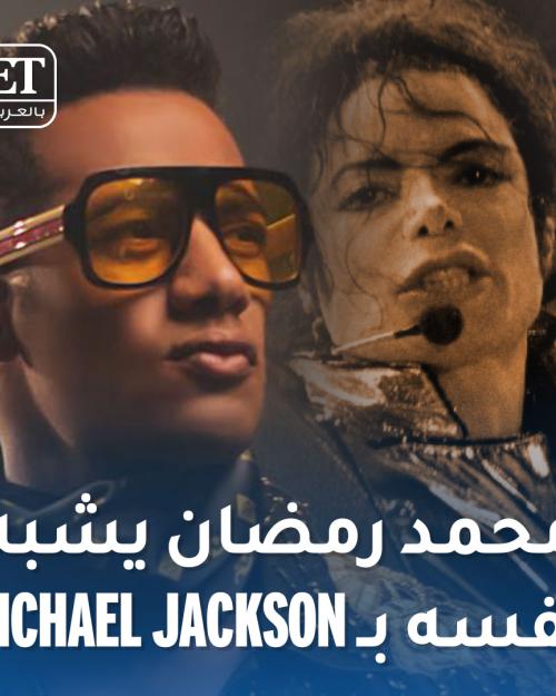 محمد رمضان مايكل جاكسون