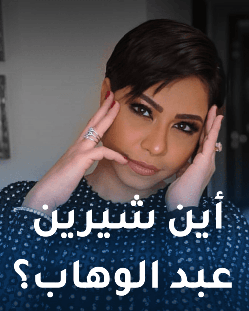 أين اختفت شيرين عبدالوهاب ؟