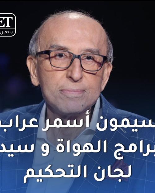 وفاة سيمون اسمر