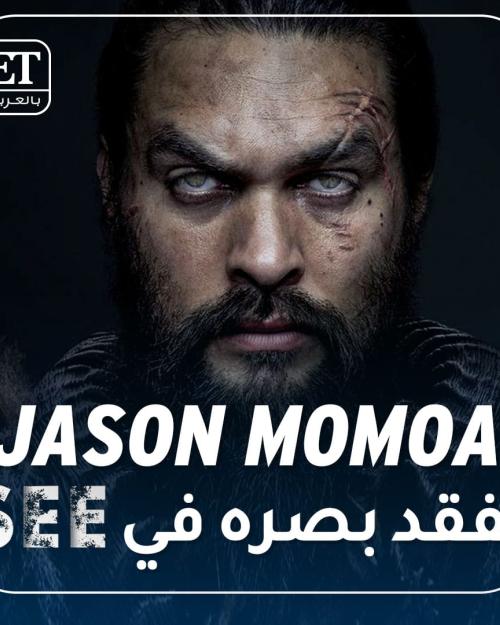 ason Momoa يفقد بصره في See!