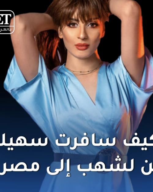 كيف سافرت سهيلة بن لشهب إلى مصر